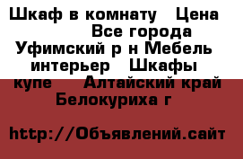 Шкаф в комнату › Цена ­ 8 000 - Все города, Уфимский р-н Мебель, интерьер » Шкафы, купе   . Алтайский край,Белокуриха г.